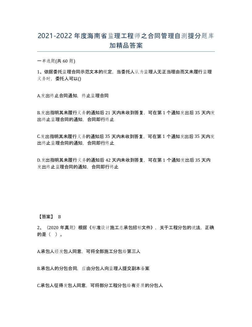 2021-2022年度海南省监理工程师之合同管理自测提分题库加答案