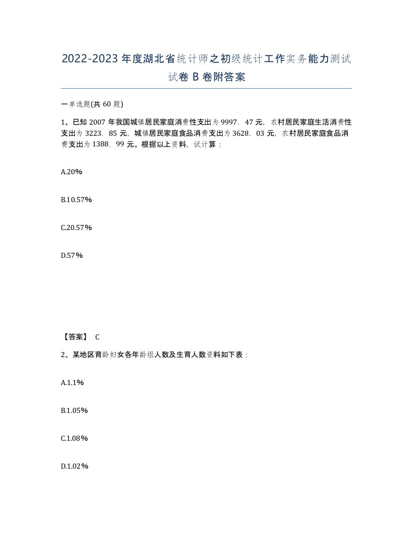 2022-2023年度湖北省统计师之初级统计工作实务能力测试试卷B卷附答案