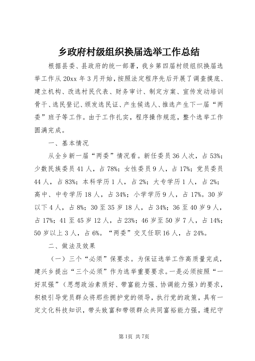 乡政府村级组织换届选举工作总结