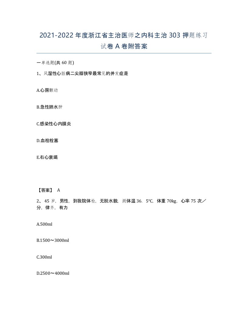 2021-2022年度浙江省主治医师之内科主治303押题练习试卷A卷附答案