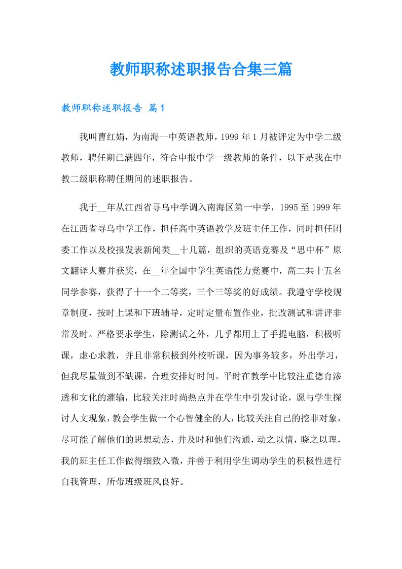 教师职称述职报告合集三篇