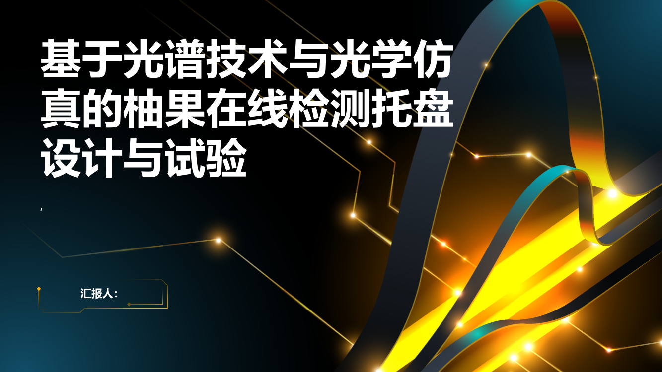 基于光谱技术与光学仿真的柚果在线检测托盘设计与试验