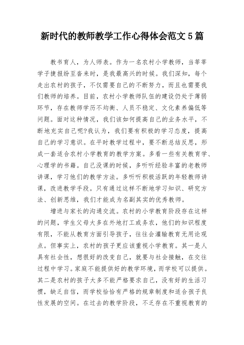 新时代的教师教学工作心得体会范文5篇