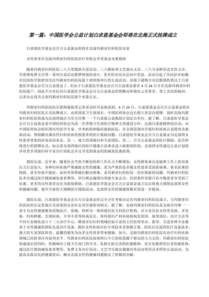 中国医学会公益计划白求恩基金会即将在北海正式挂牌成立[修改版]