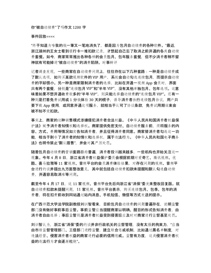 你被自动续费了吗作文1200字