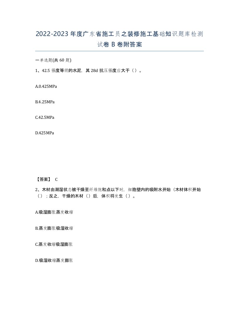 2022-2023年度广东省施工员之装修施工基础知识题库检测试卷B卷附答案