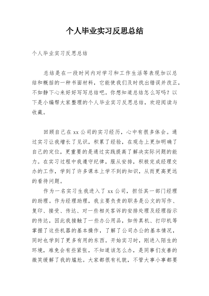 个人毕业实习反思总结