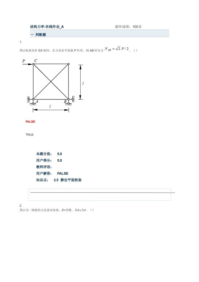 结构力学-在线作业A