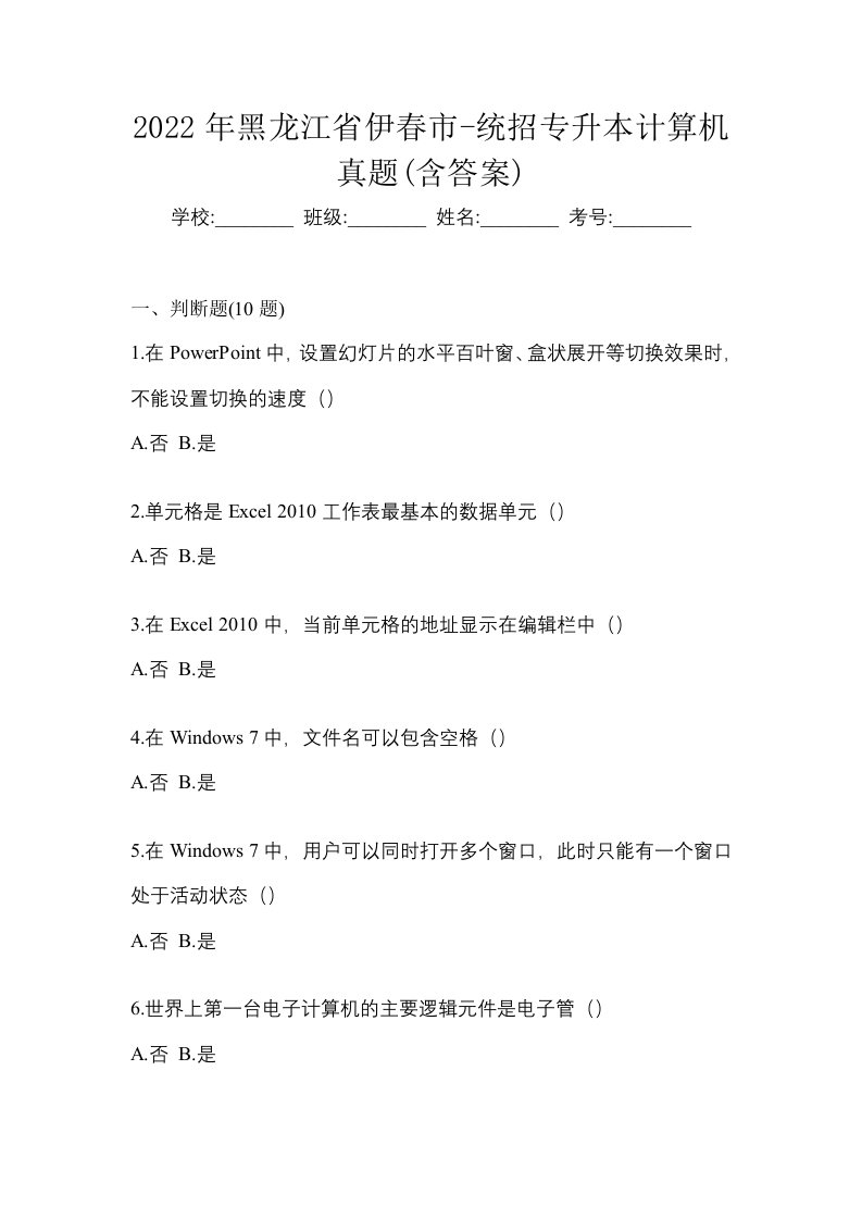 2022年黑龙江省伊春市-统招专升本计算机真题含答案