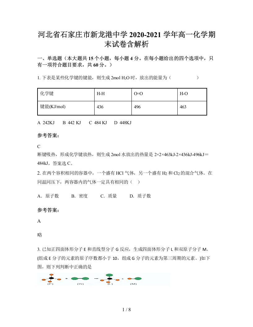 河北省石家庄市新龙港中学2020-2021学年高一化学期末试卷含解析