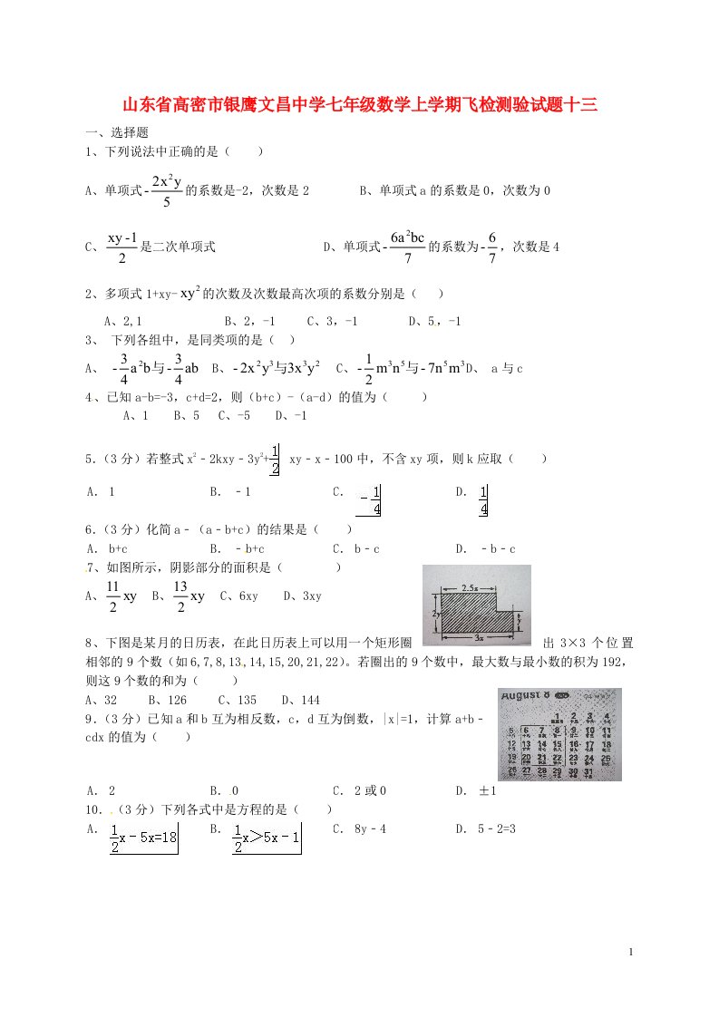 山东省高密市银鹰文昌中学七级数学上学期飞检测验试题十三（无答案）