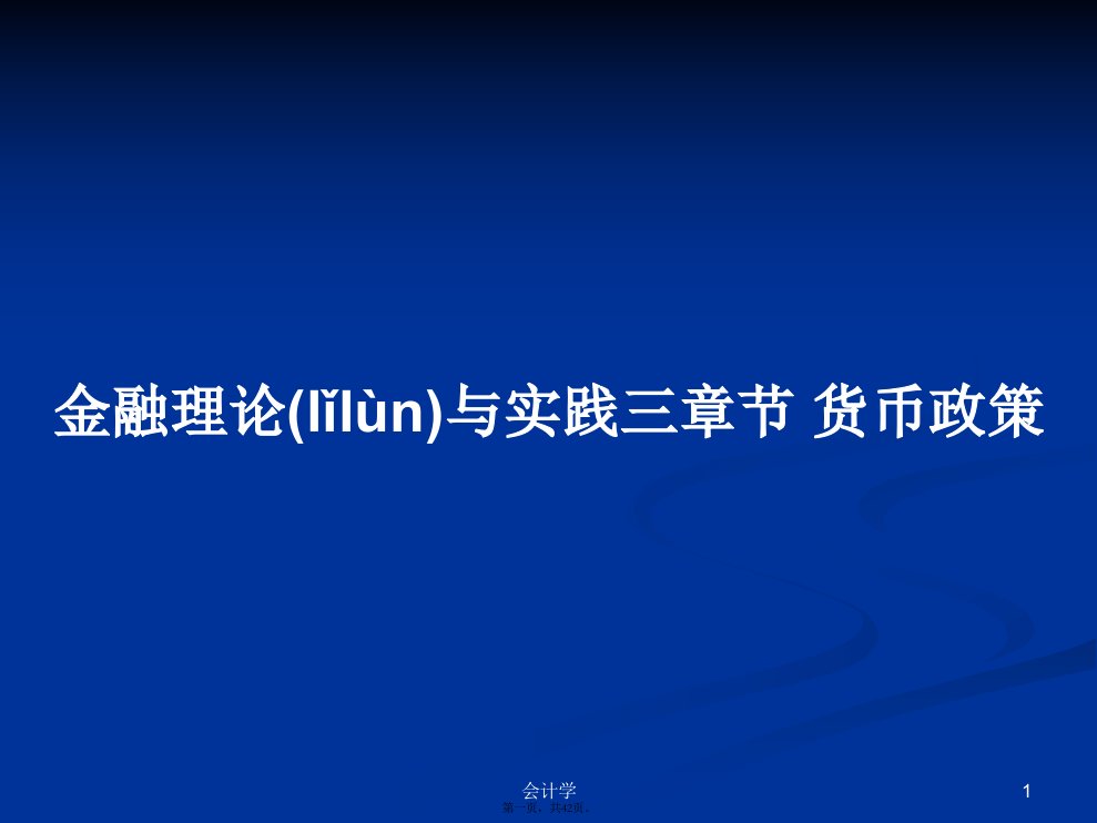 金融理论与实践三章节货币政策学习教案