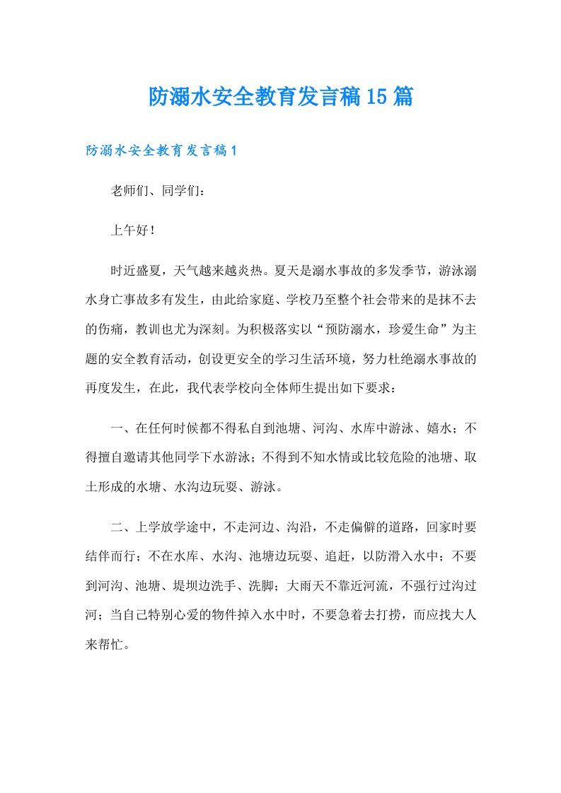 防溺水安全教育发言稿15篇