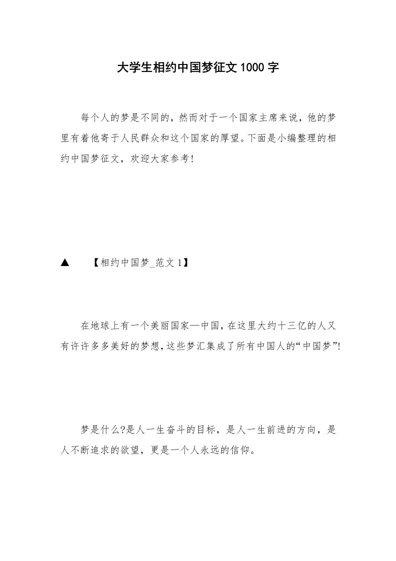 大学生相约中国梦征文1000字