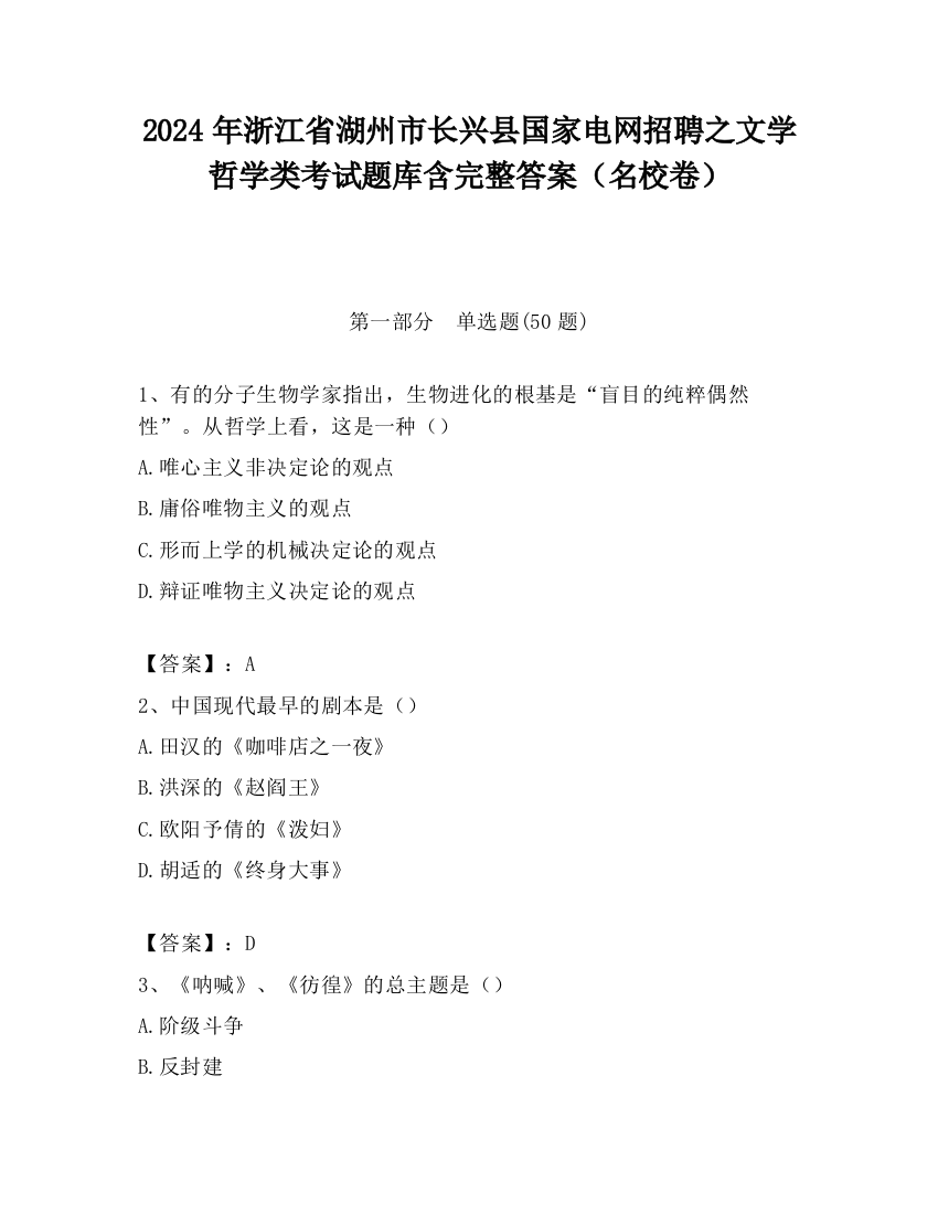 2024年浙江省湖州市长兴县国家电网招聘之文学哲学类考试题库含完整答案（名校卷）