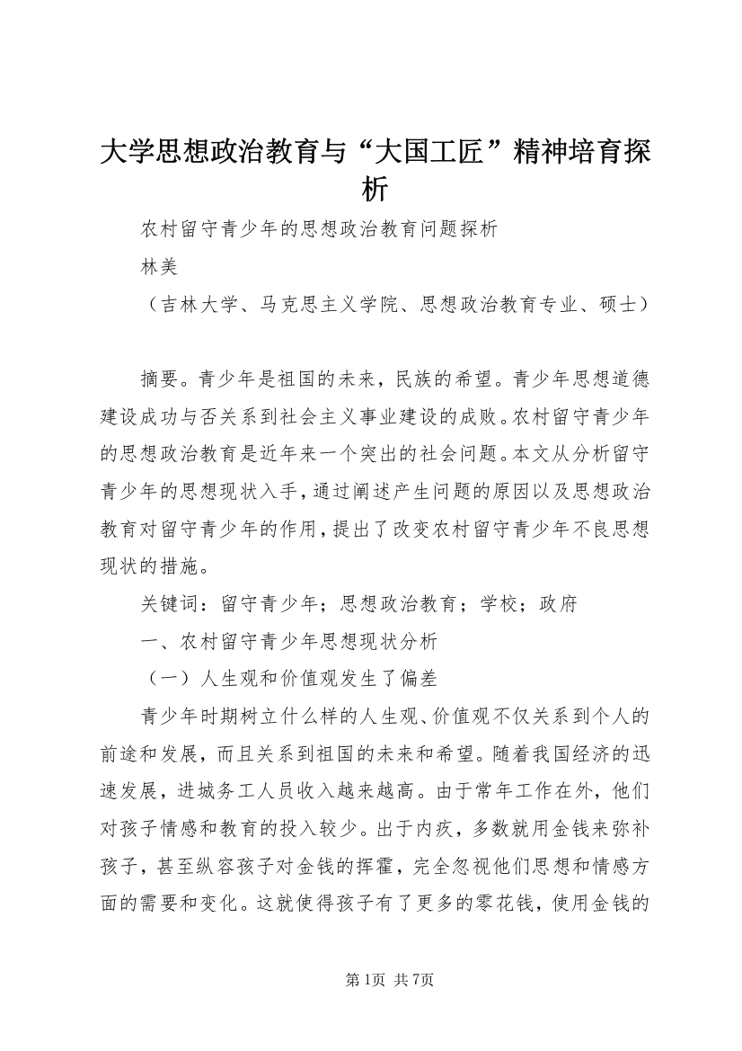 大学思想政治教育与“大国工匠”精神培育探析