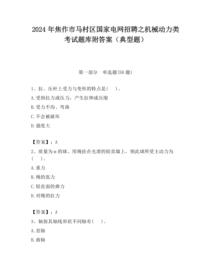 2024年焦作市马村区国家电网招聘之机械动力类考试题库附答案（典型题）