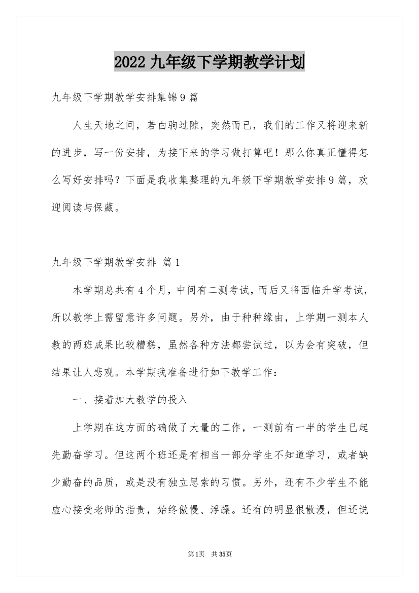 2022九年级下学期教学计划_5