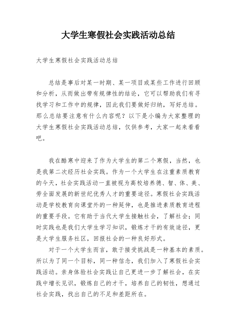 大学生寒假社会实践活动总结_34