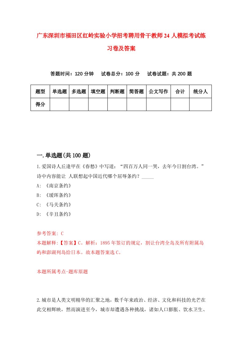 广东深圳市福田区红岭实验小学招考聘用骨干教师24人模拟考试练习卷及答案第6次