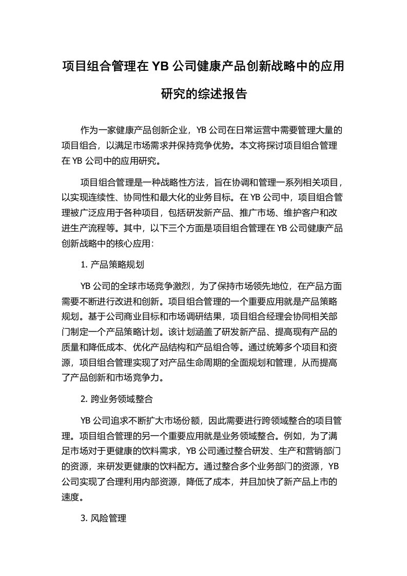 项目组合管理在YB公司健康产品创新战略中的应用研究的综述报告