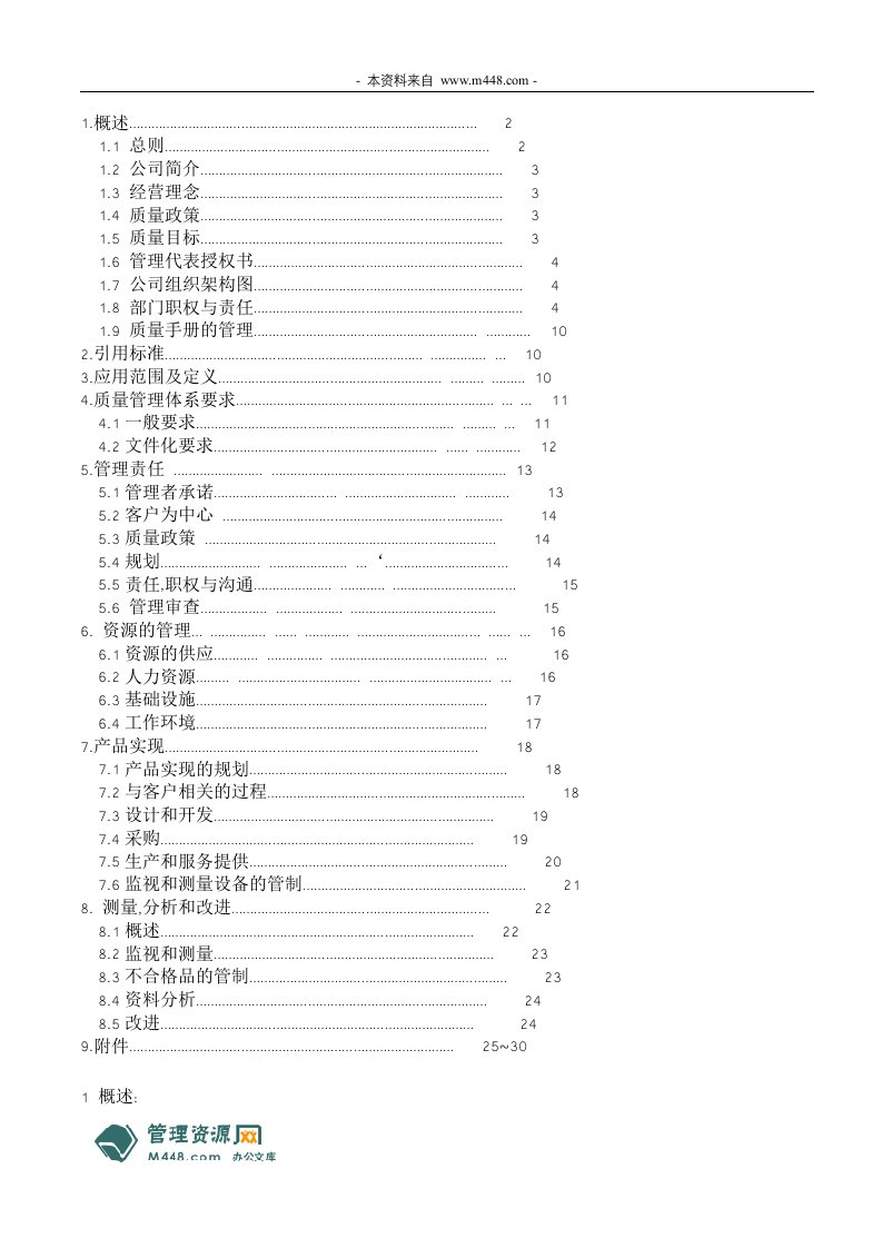 《永大精密模具东莞公司ISO9001质量手册》(31页)-质量手册