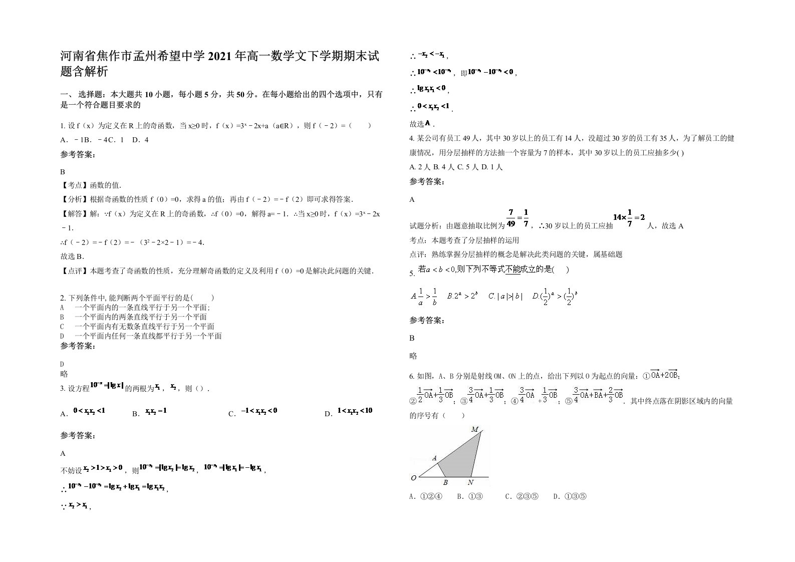 河南省焦作市孟州希望中学2021年高一数学文下学期期末试题含解析