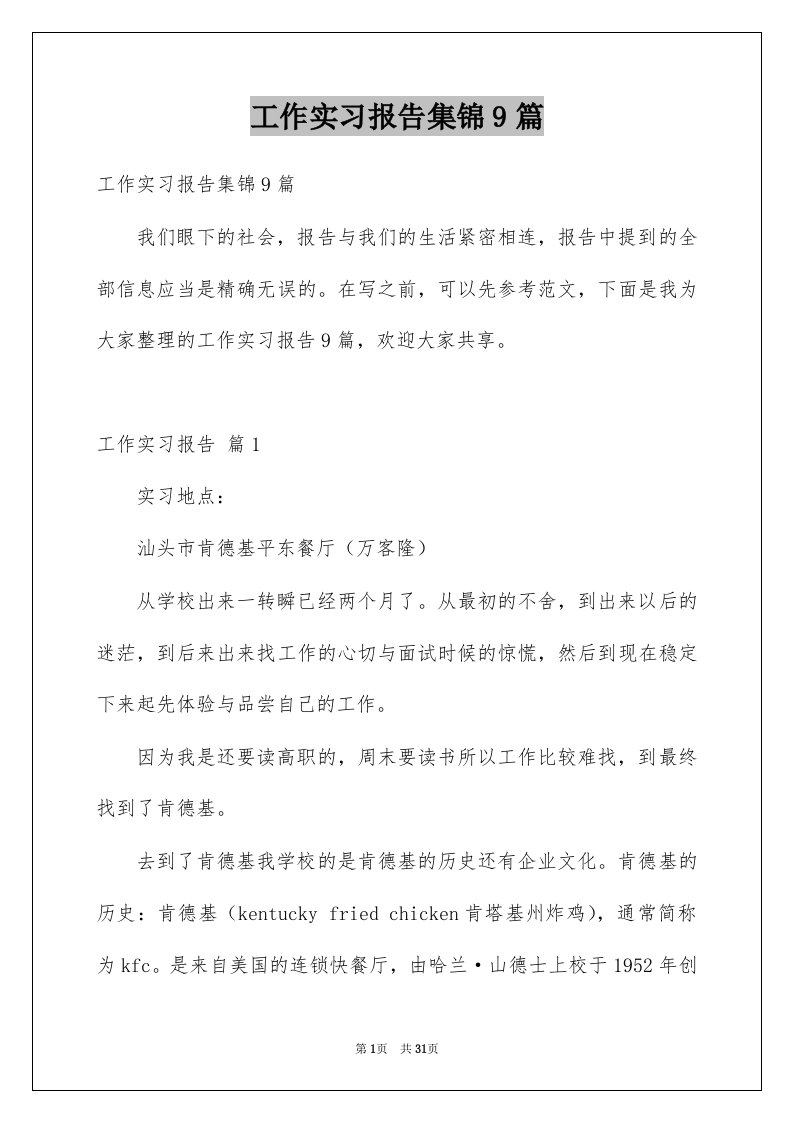 工作实习报告集锦9篇例文