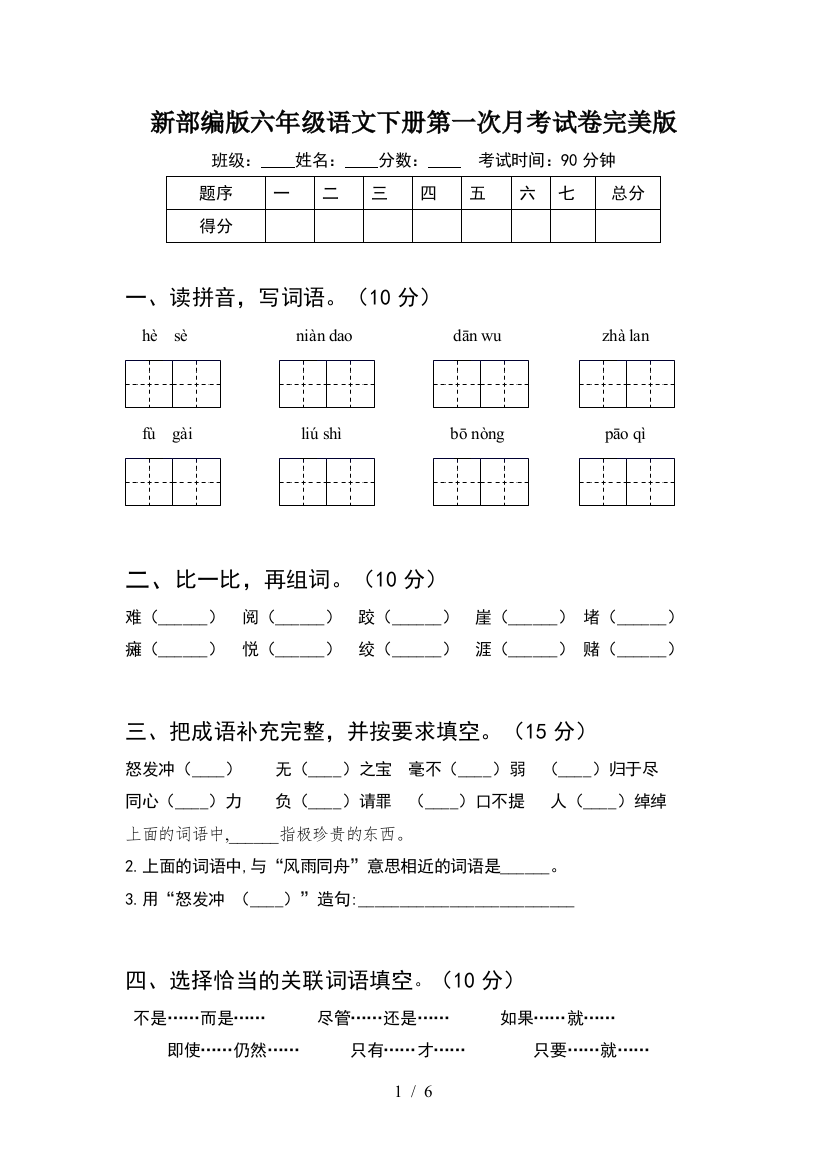 新部编版六年级语文下册第一次月考试卷完美版