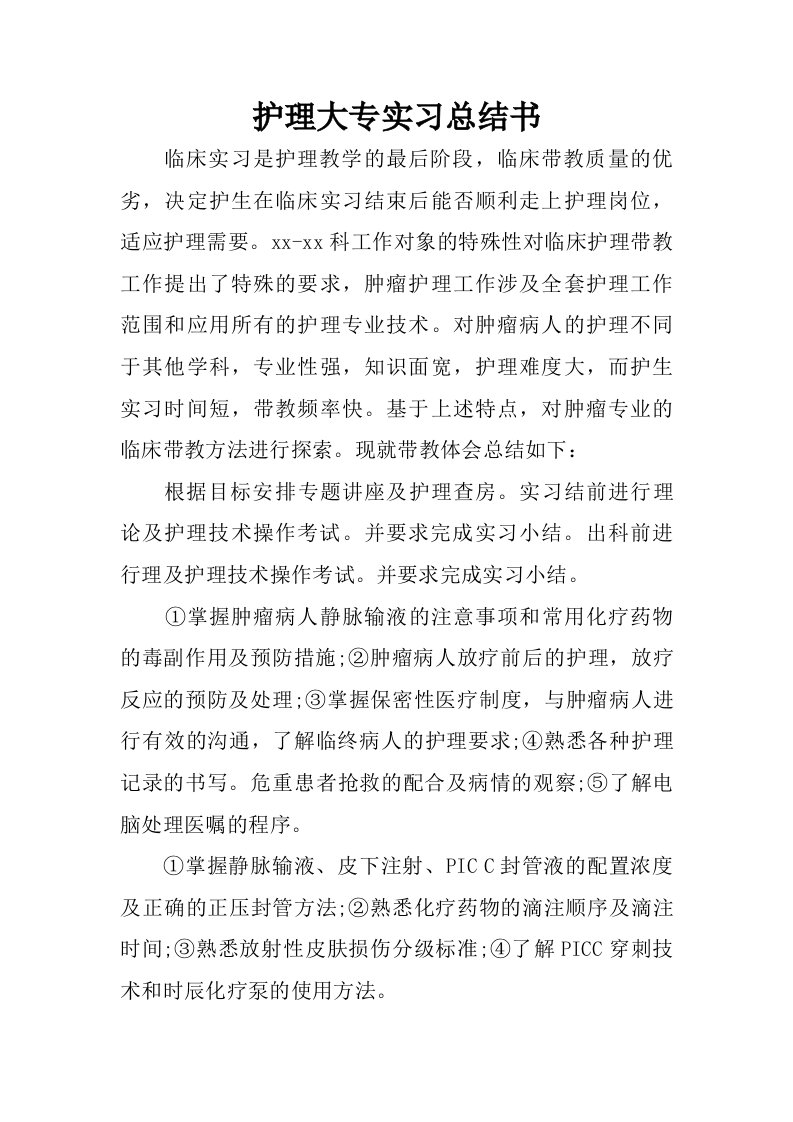 护理大专实习总结书.doc