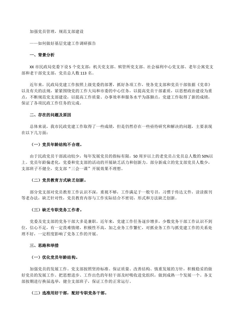 加强党员管理，规范支部建设——如何做好基层党建工作调研报告[修改版]