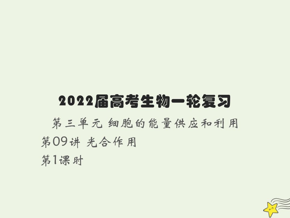 2022届新教材高考生物一轮复习第三单元细胞的能量供应和利用第09讲光合作用第1课时课件