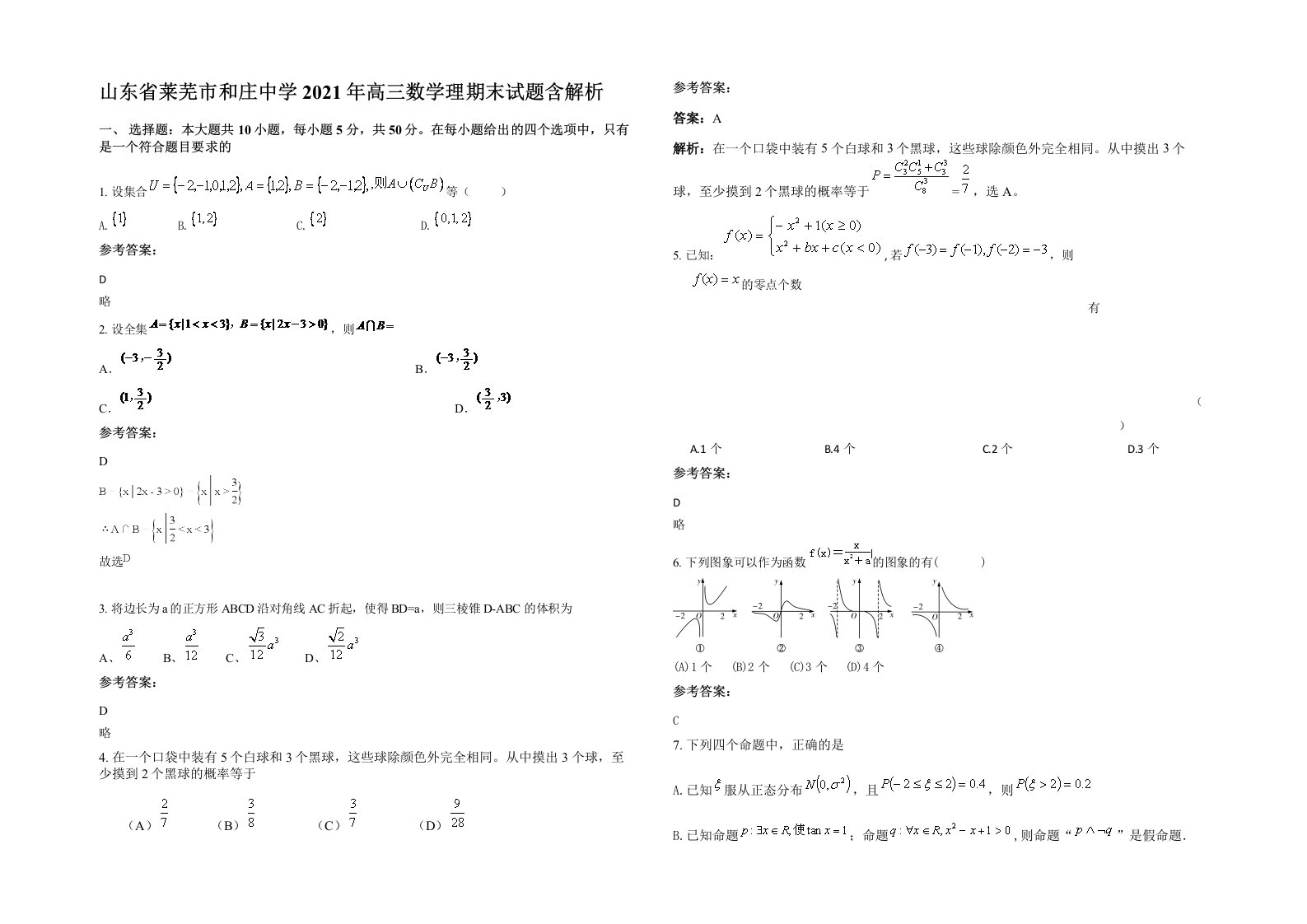 山东省莱芜市和庄中学2021年高三数学理期末试题含解析