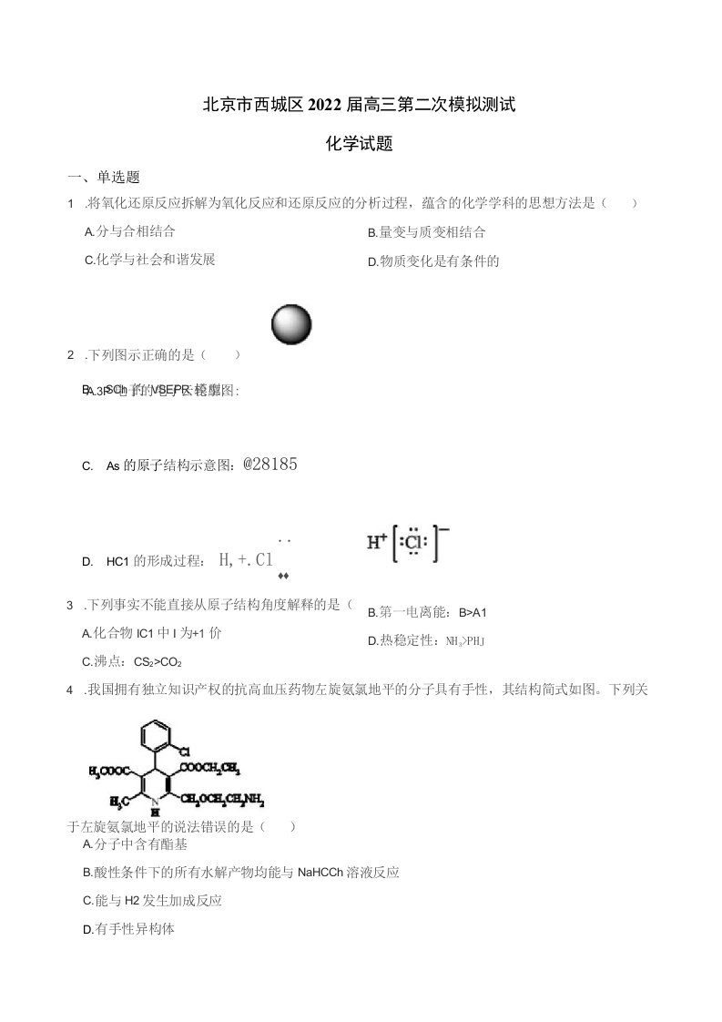 2022届北京市西城区高三第二次模拟测试化学试题（解析版）