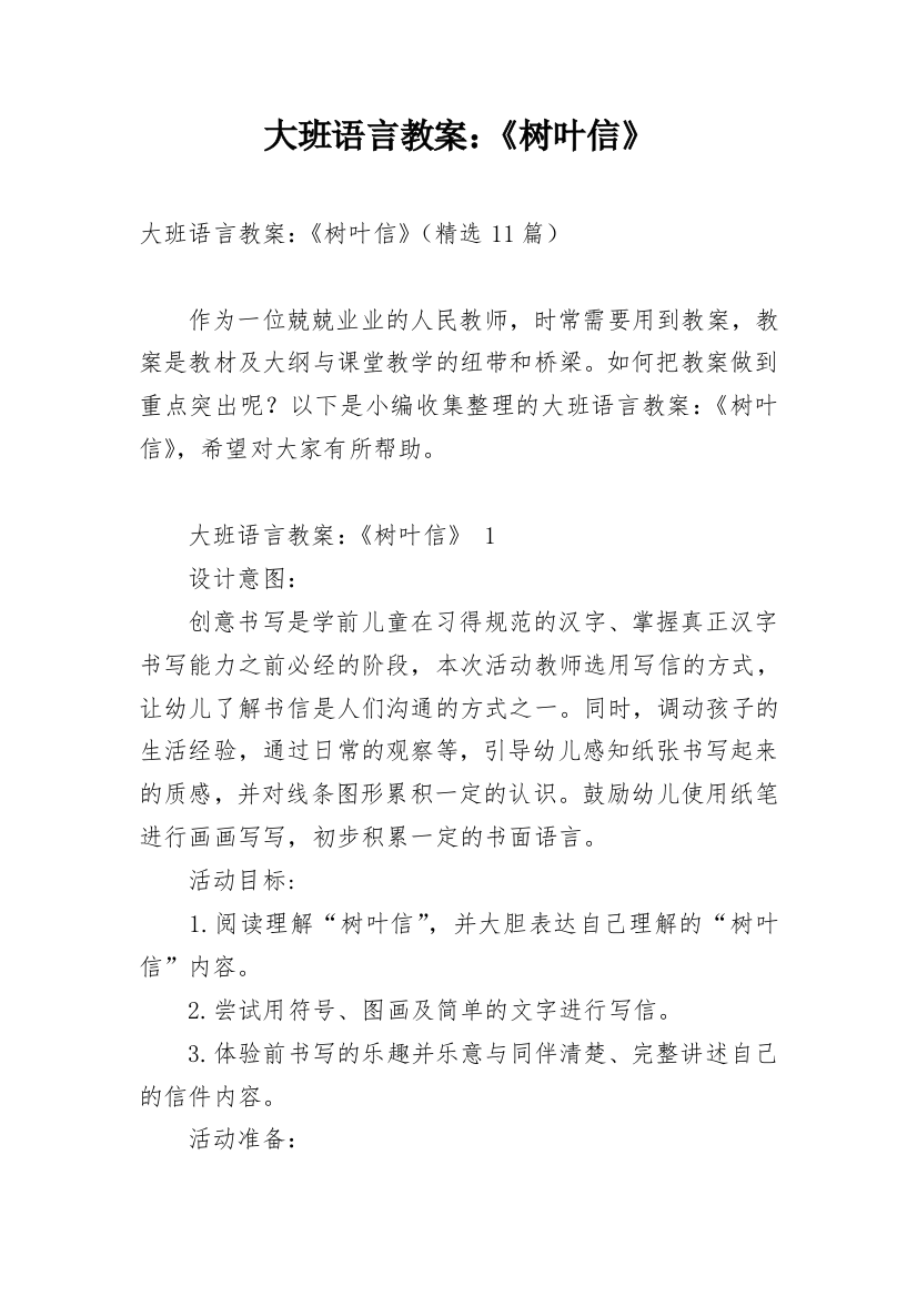 大班语言教案：《树叶信》