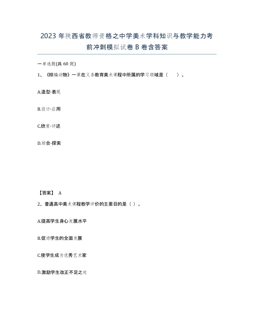 2023年陕西省教师资格之中学美术学科知识与教学能力考前冲刺模拟试卷B卷含答案