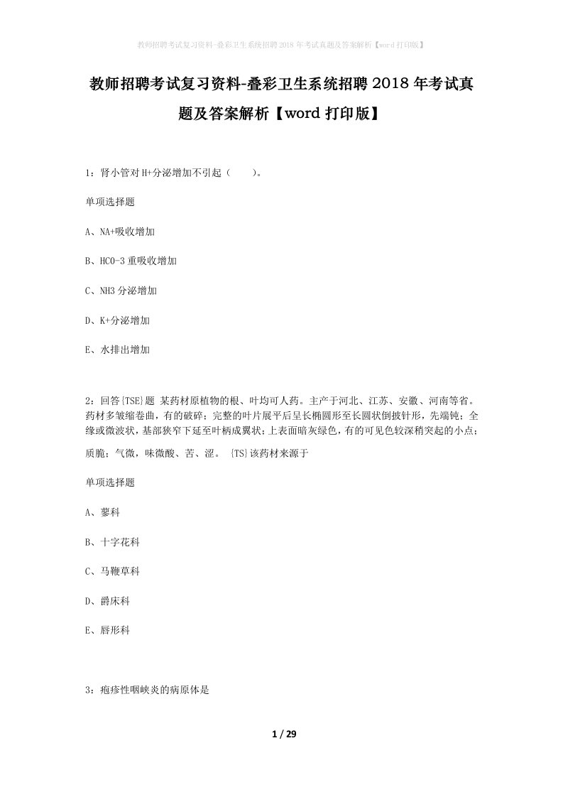 教师招聘考试复习资料-叠彩卫生系统招聘2018年考试真题及答案解析word打印版