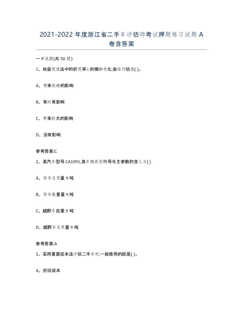 20212022年度浙江省二手车评估师考试押题练习试题A卷含答案