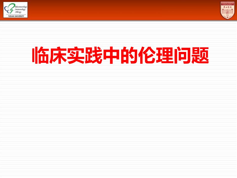 医学伦理学课件：临床实践中的伦理问题