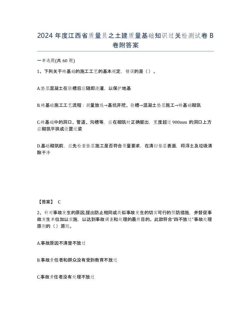 2024年度江西省质量员之土建质量基础知识过关检测试卷B卷附答案