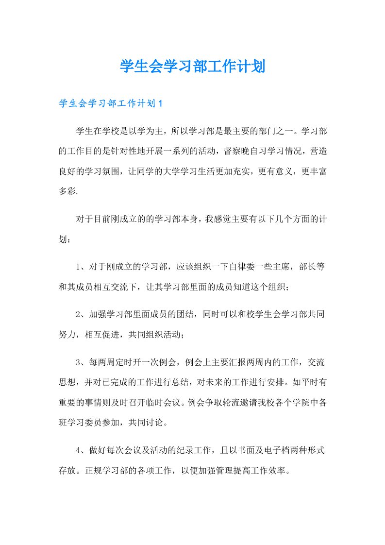 学生会学习部工作计划