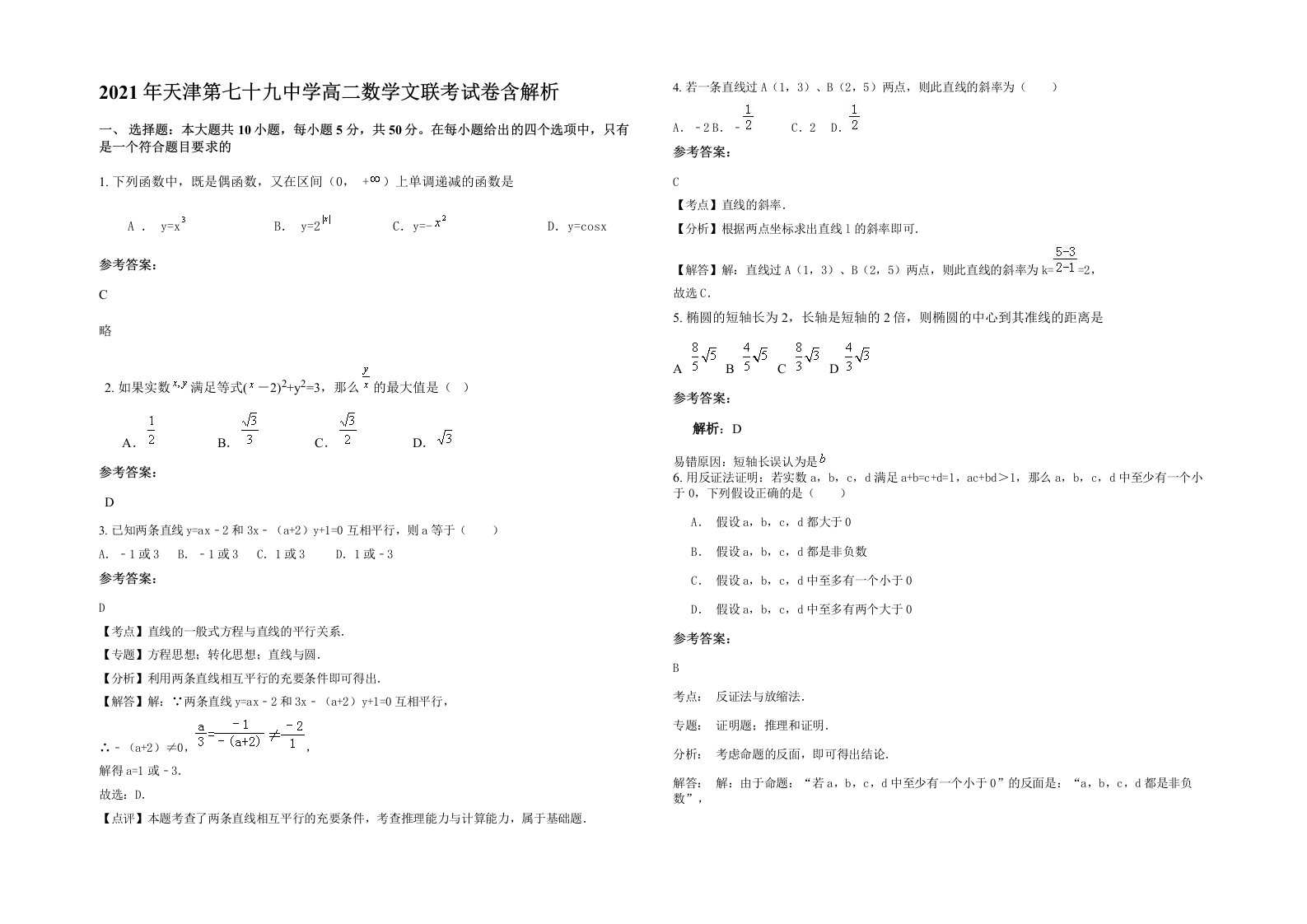 2021年天津第七十九中学高二数学文联考试卷含解析