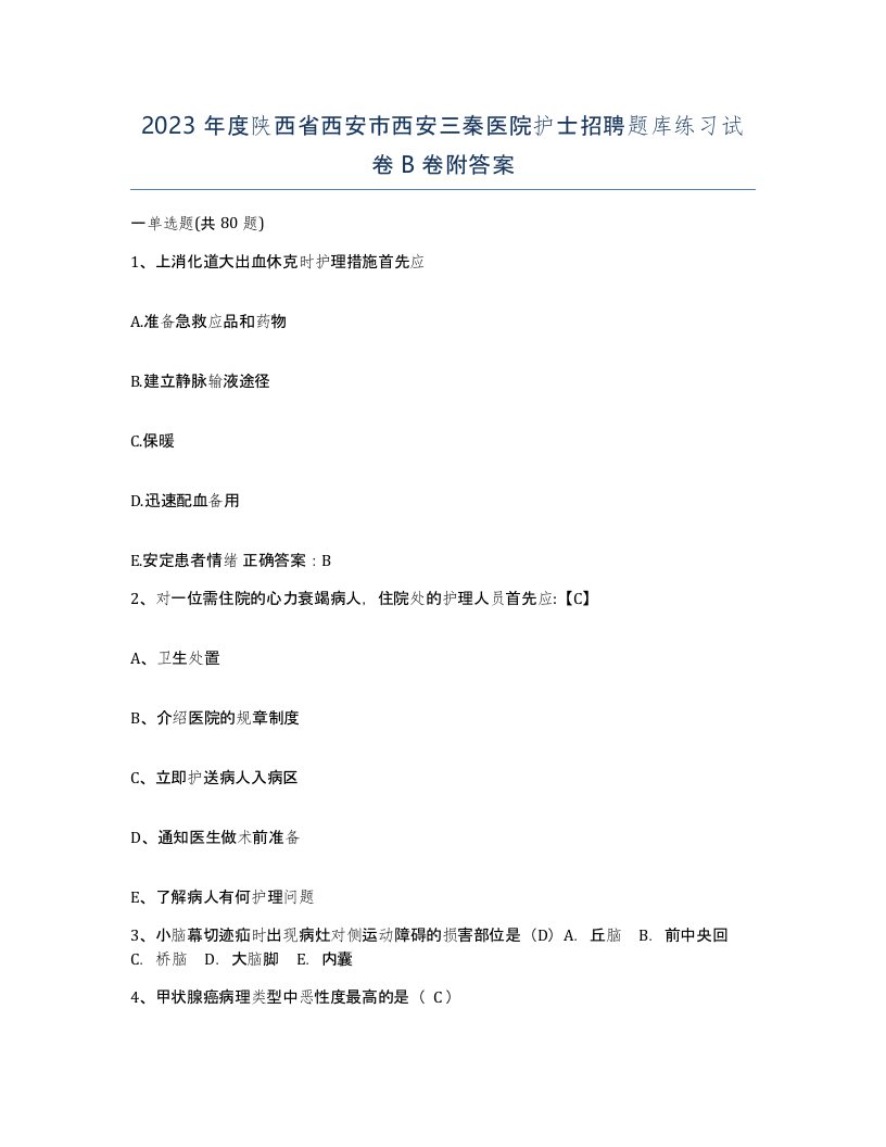 2023年度陕西省西安市西安三秦医院护士招聘题库练习试卷B卷附答案