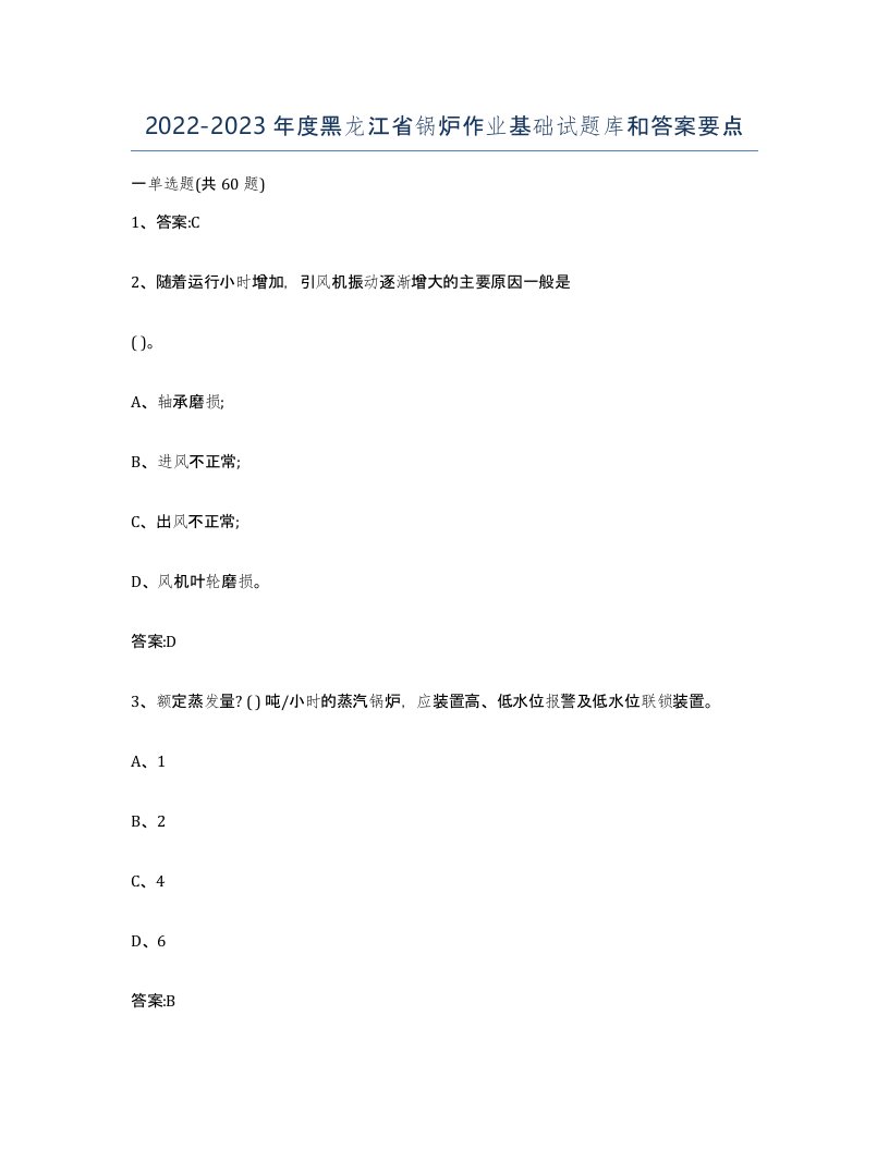 20222023年度黑龙江省锅炉作业基础试题库和答案要点