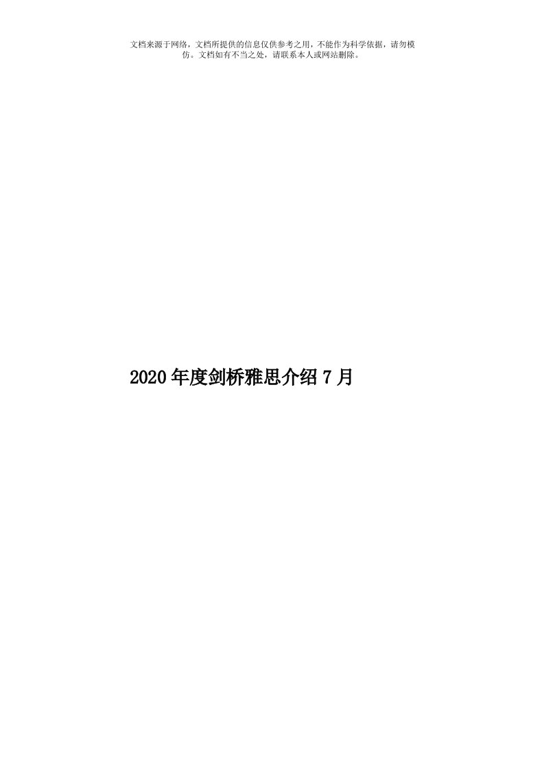 2020年度剑桥雅思介绍7月模板