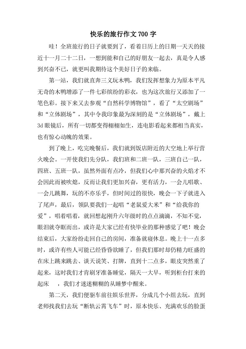 快乐的旅行作文700字