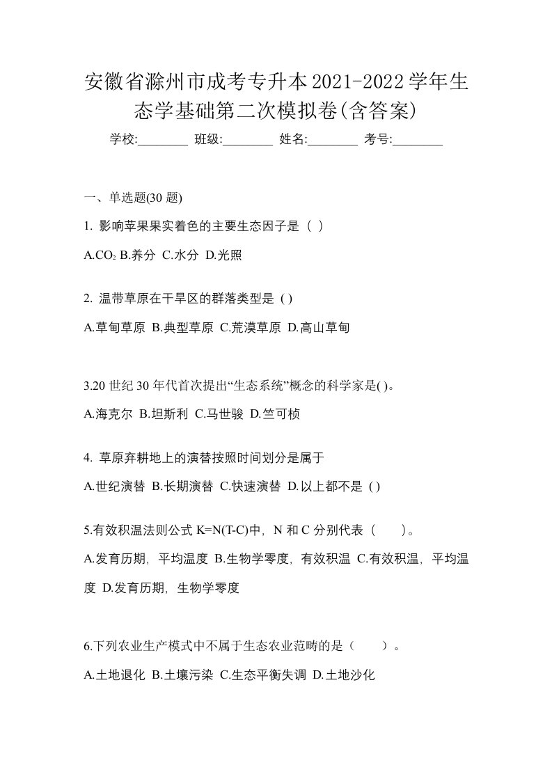 安徽省滁州市成考专升本2021-2022学年生态学基础第二次模拟卷含答案