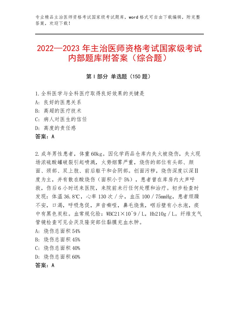 内部培训主治医师资格考试国家级考试真题题库及答案【名师系列】