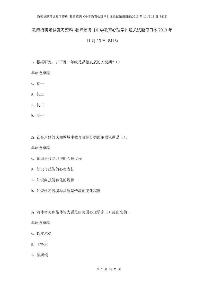 教师招聘考试复习资料-教师招聘中学教育心理学通关试题每日练2019年11月13日-8415