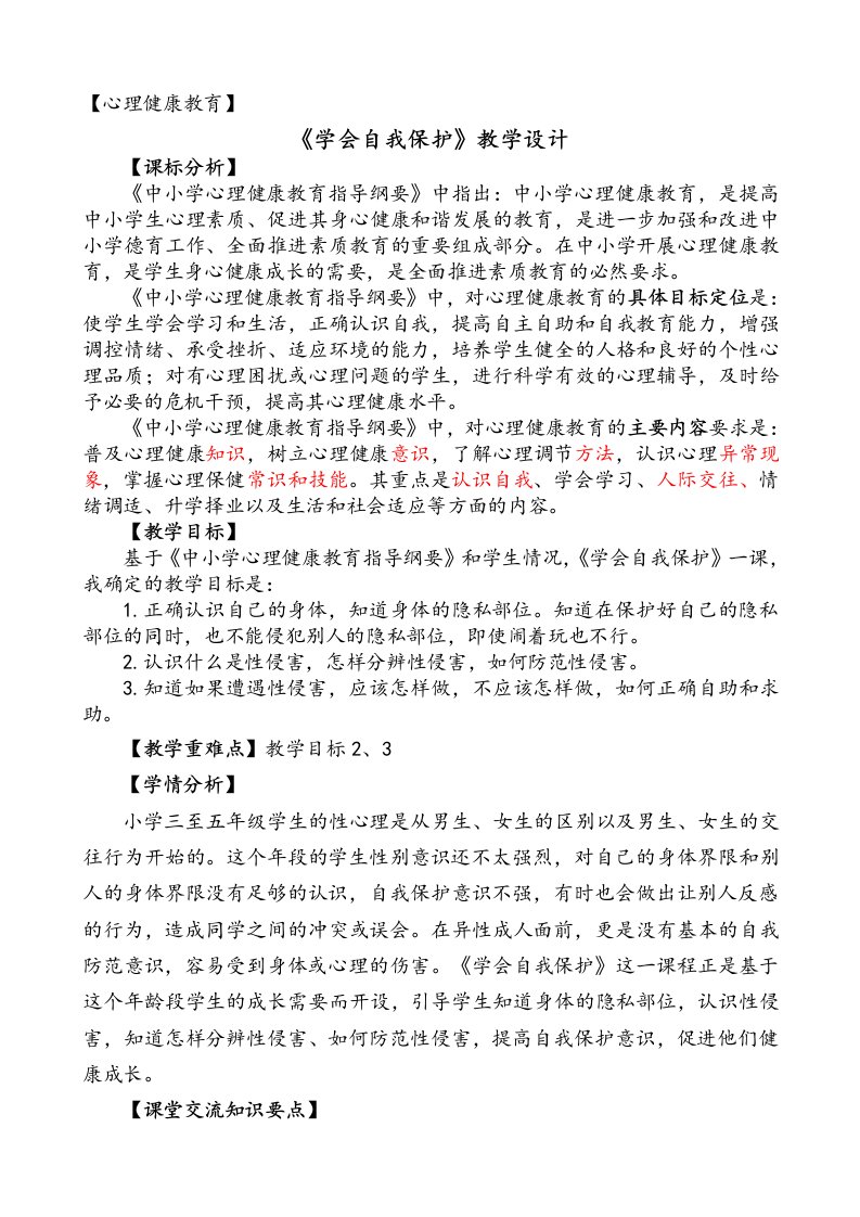 心理健康学会自我保护教学设计说明